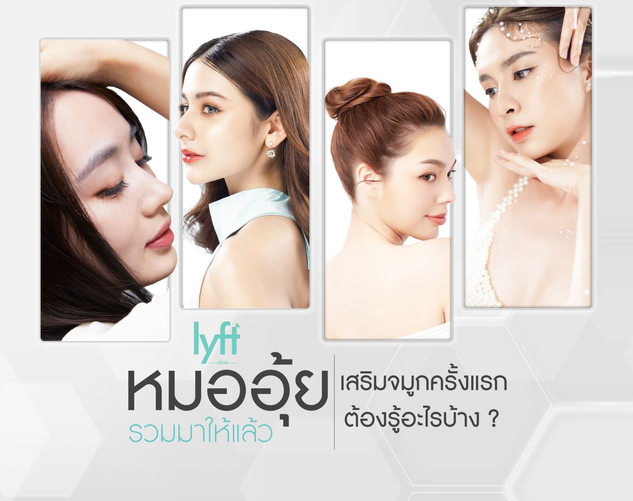 เสริมจมูก เสริมคาง