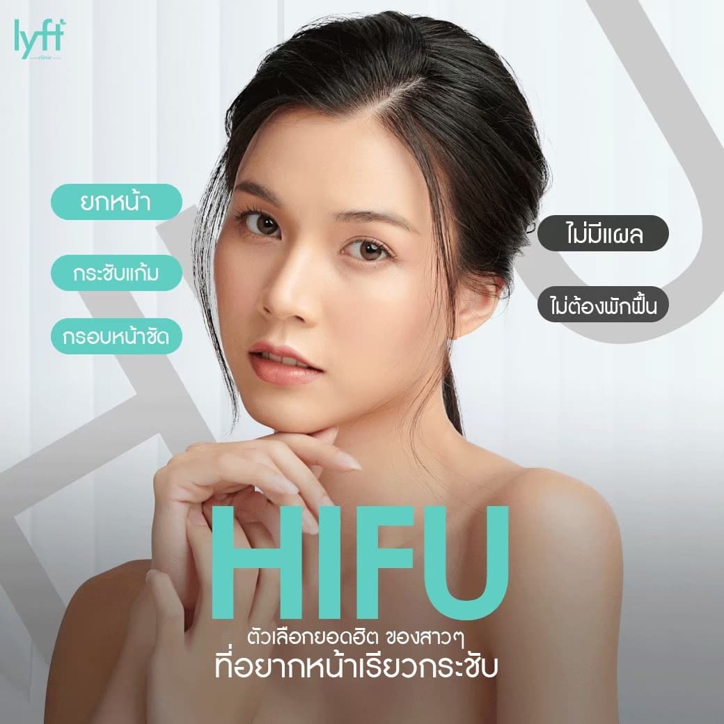 Hifu คืออะไร ?