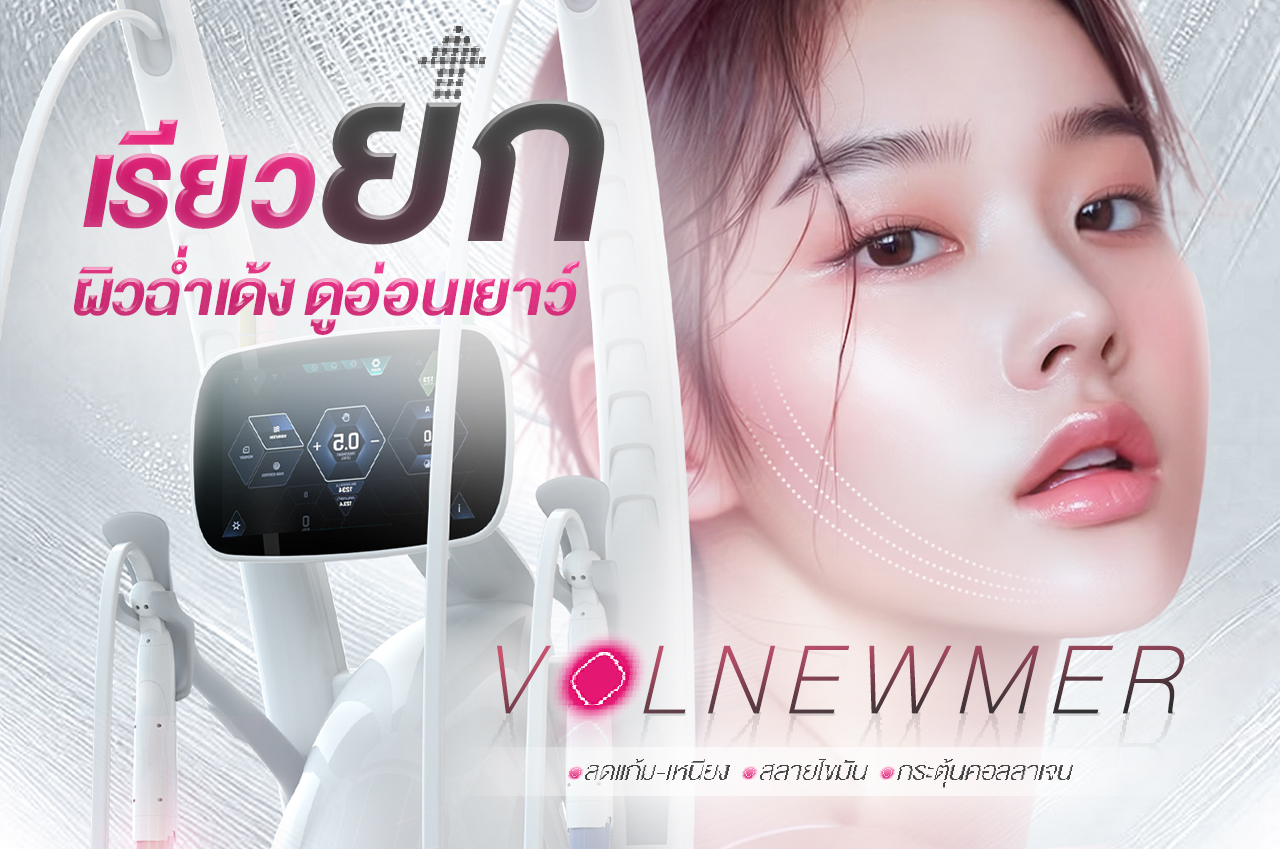 Volnewmer กระชับผิว รีดแฟตขั้นสุด หน้าเรียว ยก ผิวฉ่ำเด้ง